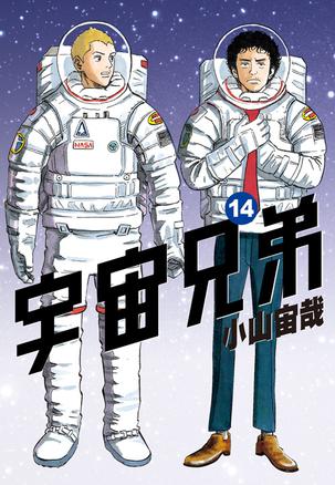 宇宙兄弟(14)