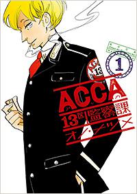 ACCA13区監察課 1