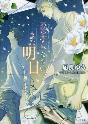 おやすみなさい、また明日