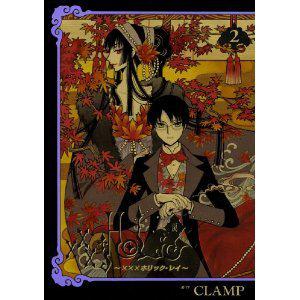 xxxHOLiC・戻 02