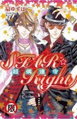 Star☆Right ~ 超偶達令 ~