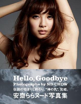 安齋ららヌード写真集「Hello,Goodbye」