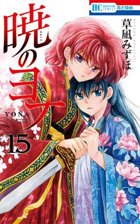 暁のヨナ 15