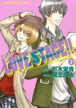 ＬＯＶＥ ＳＴＡＧＥ！！第６巻