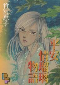 平安情瑠璃物語