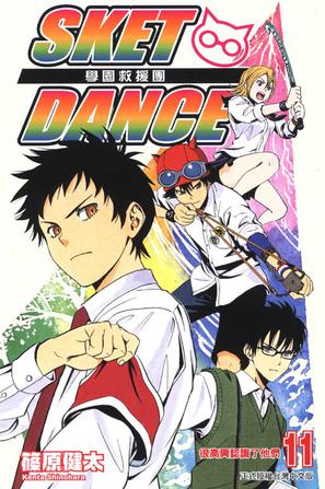 Sket Dance 学园救援团 Vol.11