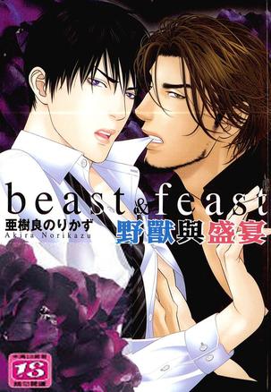 野獸與盛宴beast&Feast