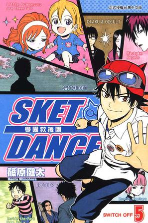 SKET DANCE 學園救援團 05