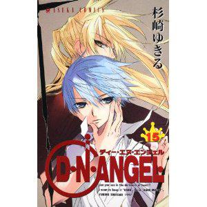 Ｄ・Ｎ・ＡＮＧＥＬ 第１５巻 (あすかコミックス) [コミック]