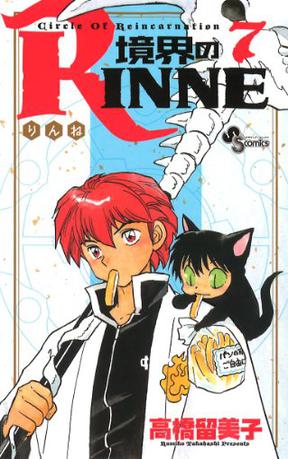 境界のRINNE 7