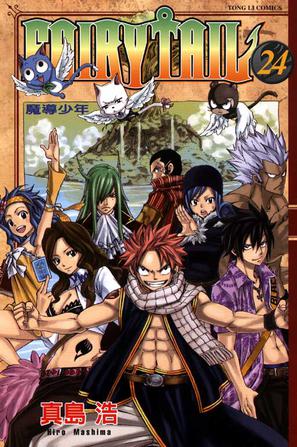 Fairy Tail 魔导少年 Vol.24