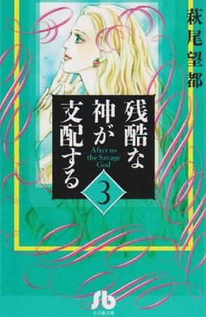 残酷な神が支配する 第３巻