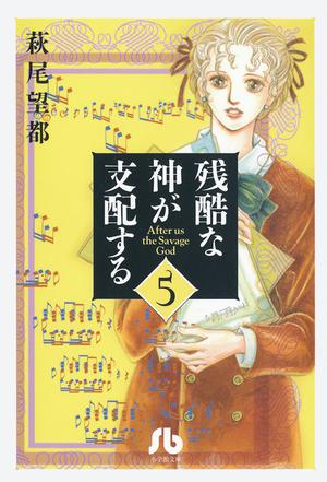 残酷な神が支配する 第５巻