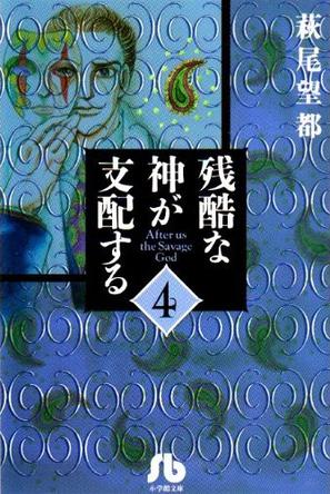 残酷な神が支配する 第４巻