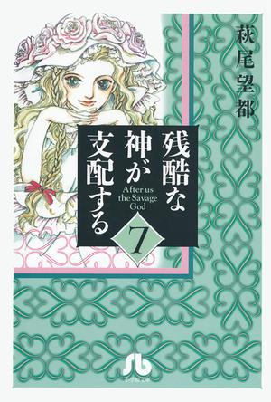 残酷な神が支配する 第７巻