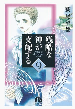 残酷な神が支配する 第９巻