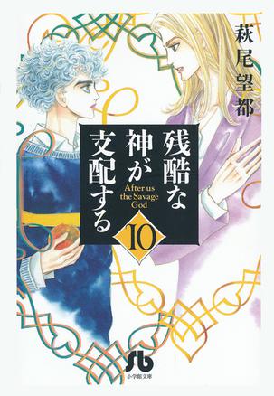 残酷な神が支配する 第１０巻