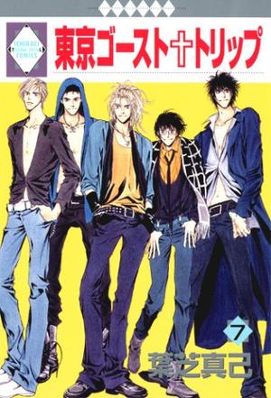 東京ゴースト・トリップ(7) 〈完結〉 (冬水社・いち*ラキコミックス) (コミック)