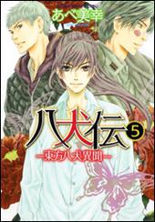 八犬伝  ‐東方八犬異聞‐ 第５巻