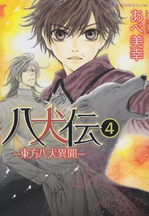 八犬伝  ‐東方八犬異聞‐ 第４巻