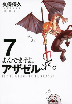 よんでますよ、アザゼルさん。（7）