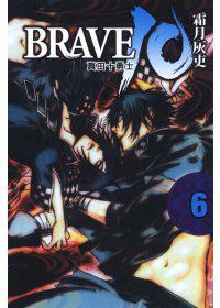 BRAVE 10 ⑹