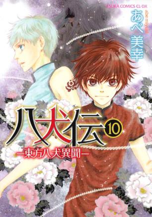 八犬伝  ‐東方八犬異聞‐ 第１０巻