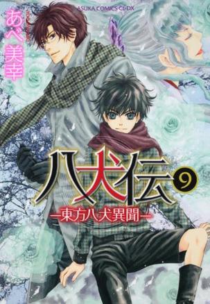 八犬伝  ‐東方八犬異聞‐ 第９巻