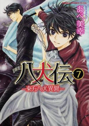 八犬伝  ‐東方八犬異聞‐ 第７巻