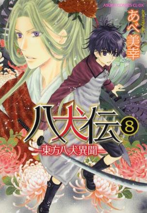 八犬伝  ‐東方八犬異聞‐ 第８巻