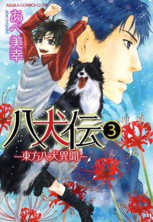 八犬伝  ‐東方八犬異聞‐ 第３巻