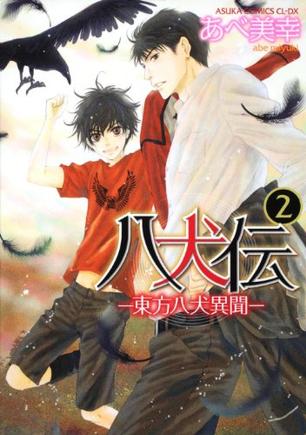 八犬伝   ‐東方八犬異聞‐ 第２巻