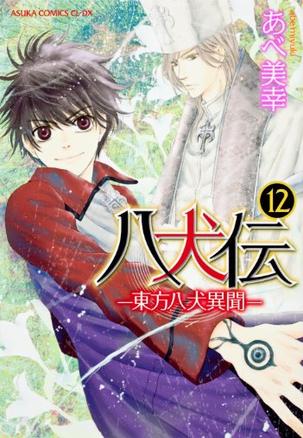 八犬伝  ‐東方八犬異聞‐ 第12巻