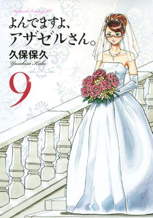 よんでますよ、アザゼルさん。（9）