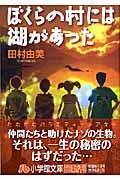 ぼくらの村には湖があった