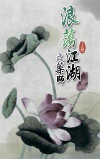 浪蕩江湖之藥師（上）