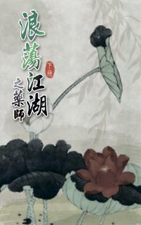 浪蕩江湖之藥師（下）