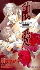 融愛 ~Melt Down~