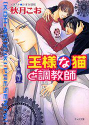 王様な猫と調教師―王様な猫〈4〉