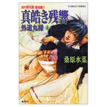 真皓き残響 外道丸様〈上〉―炎の蜃気楼(ミラージュ)邂逅編3