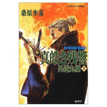 真皓き残響 外道丸様〈下〉―炎の蜃気楼(ミラージュ)邂逅編3