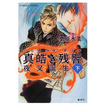 真皓き残響 夜叉誕生〈下〉―炎の蜃気楼(ミラージュ)邂逅編