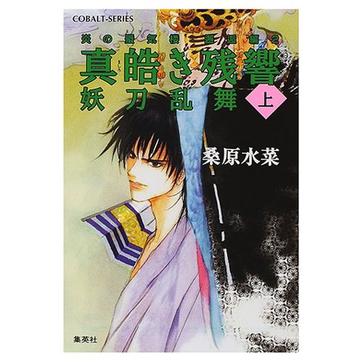 炎の蜃気楼(ミラージュ) 邂逅編2 真皓(ましろ)き残響 妖刀乱舞〈上〉 (コバルト文庫)