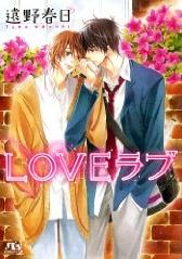 LOVEラブ