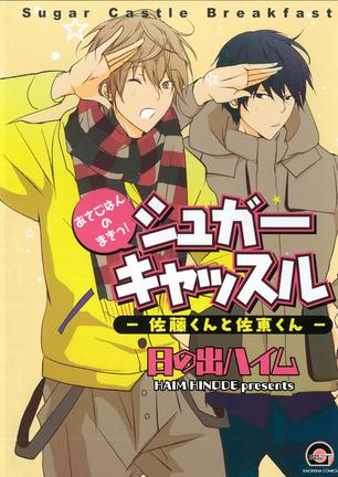 シュガーキャッスル―佐藤くんと佐東くん―朝ごはんの巻