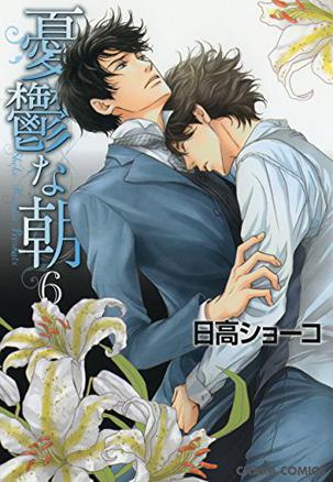 【Amazon.co.jp限定】憂鬱な朝6 描きおろしショートストーリーつき