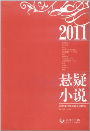 2011年中国悬疑小说精选