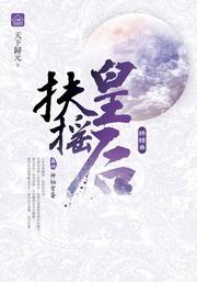 扶搖皇后·終結曲4·神秘穹蒼