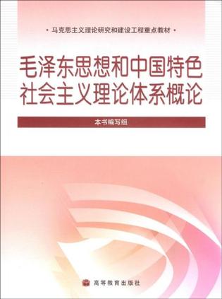 毛泽东思想和中国特色社会主义理论体系概论