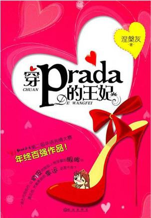 穿prada的王妃